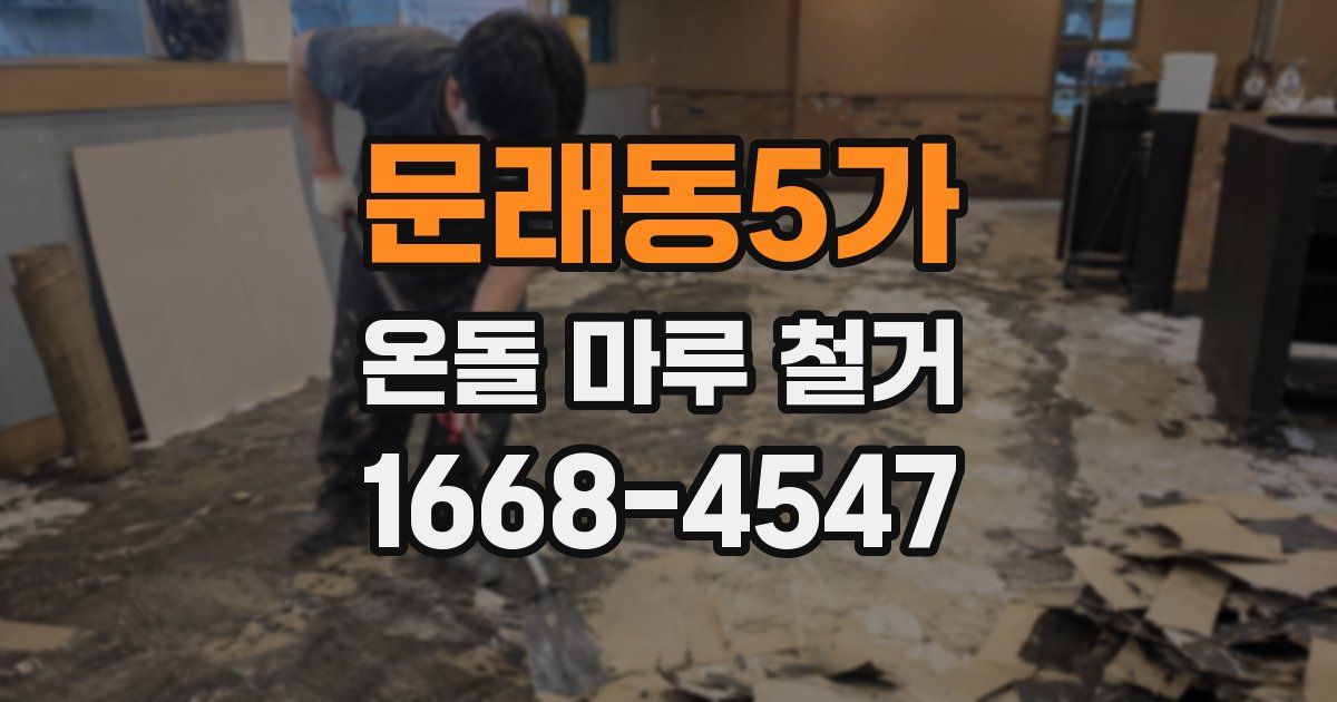 문래동5가 온돌 마루 철거
