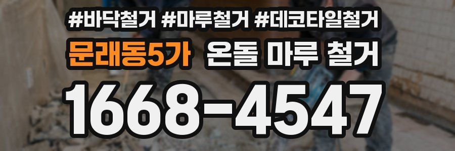 문래동5가 온돌 마루 철거