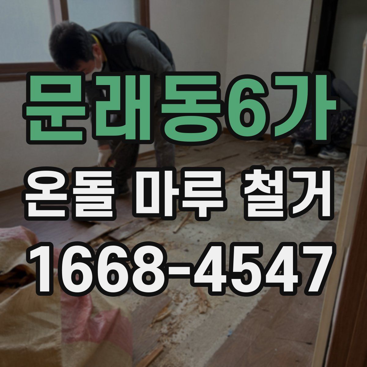 문래동6가 온돌 마루 철거