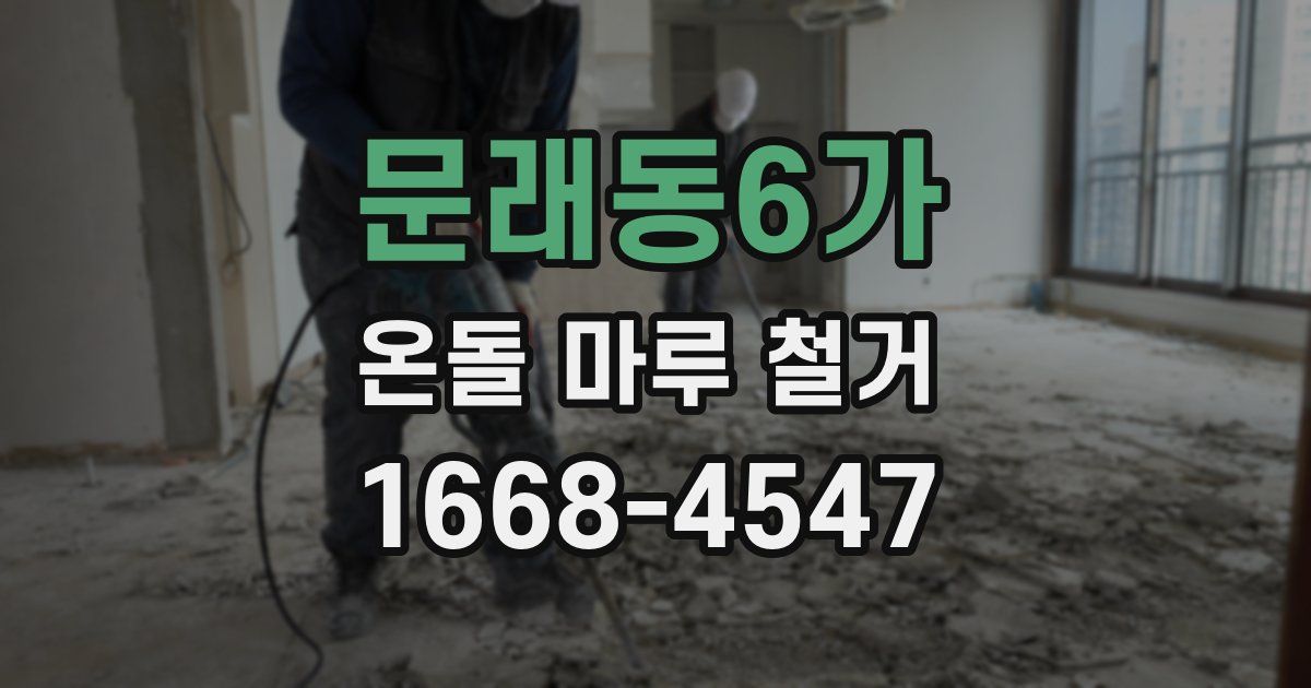 문래동6가 온돌 마루 철거