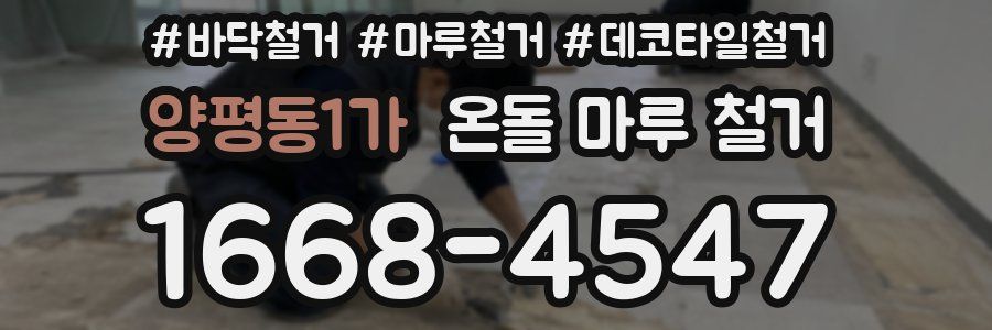 양평동1가 온돌 마루 철거