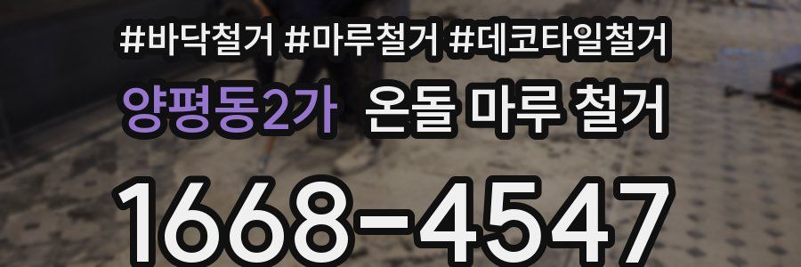 양평동2가 온돌 마루 철거