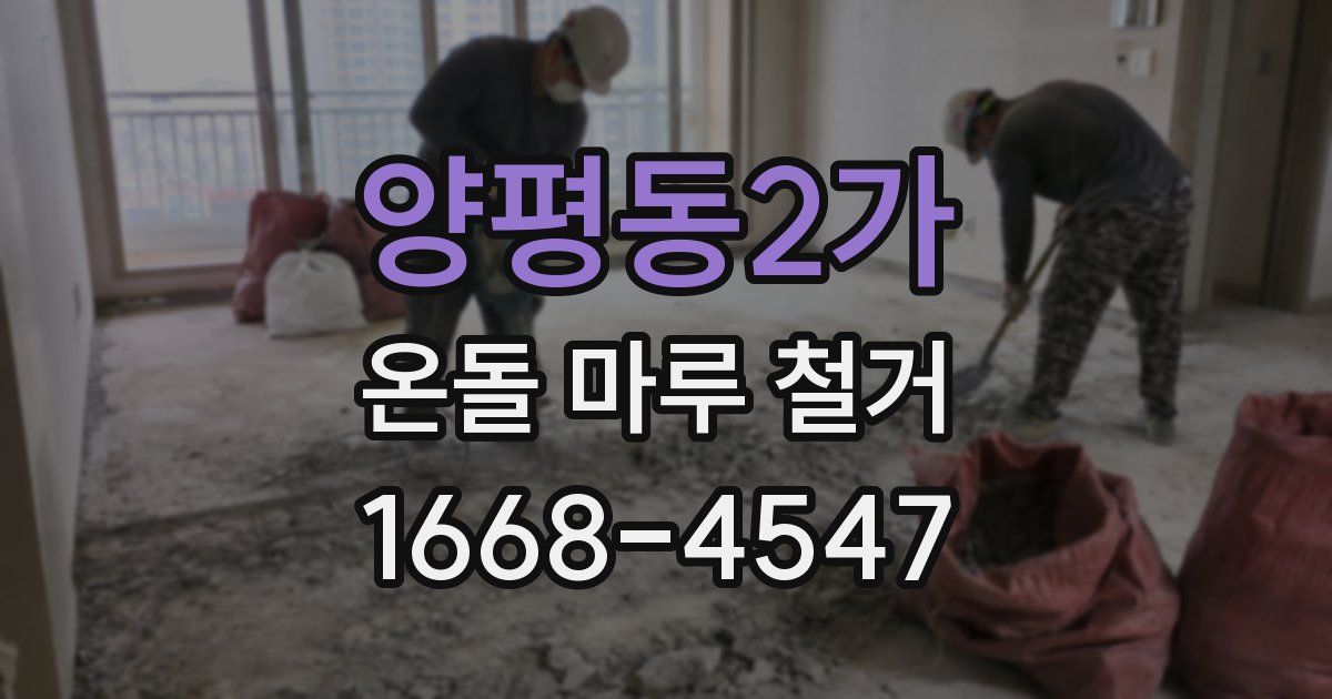 양평동2가 온돌 마루 철거