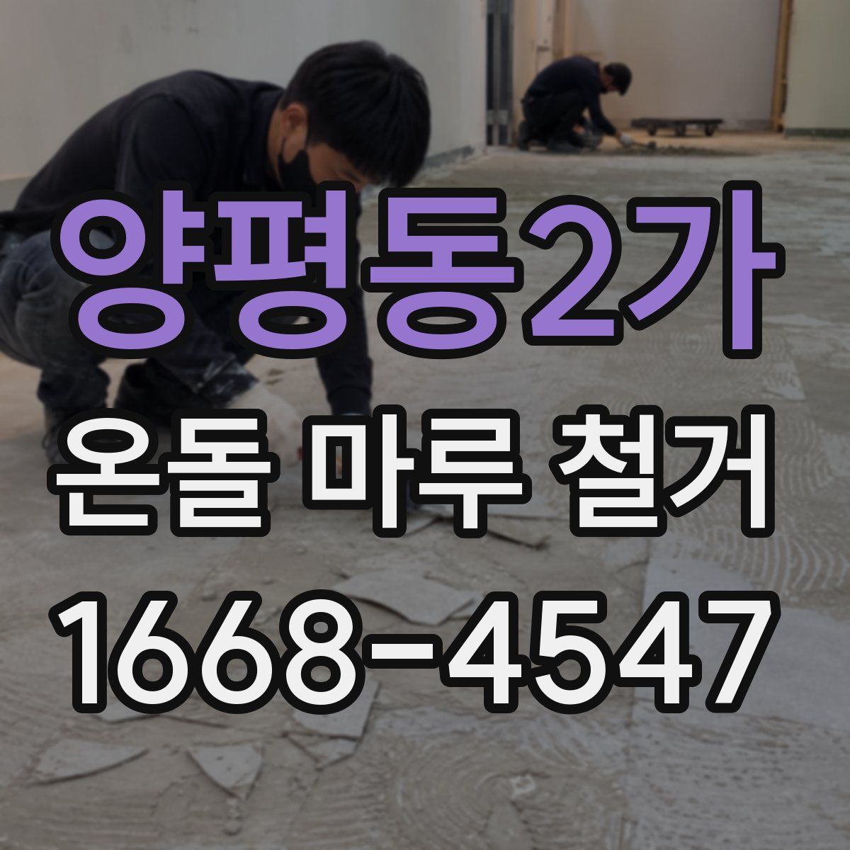 양평동2가 온돌 마루 철거