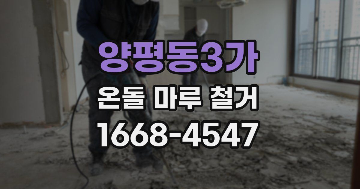 양평동3가 온돌 마루 철거