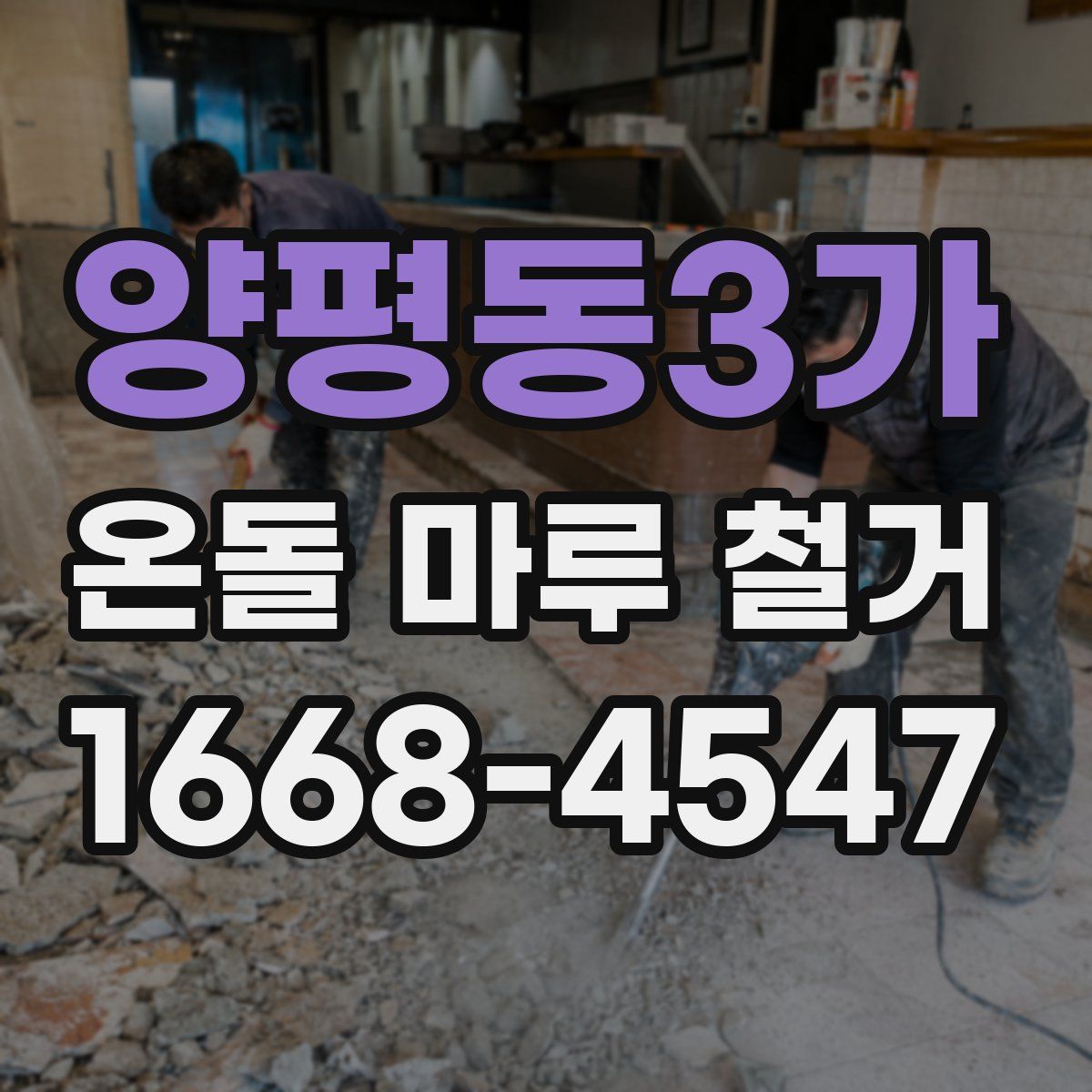 양평동3가 온돌 마루 철거
