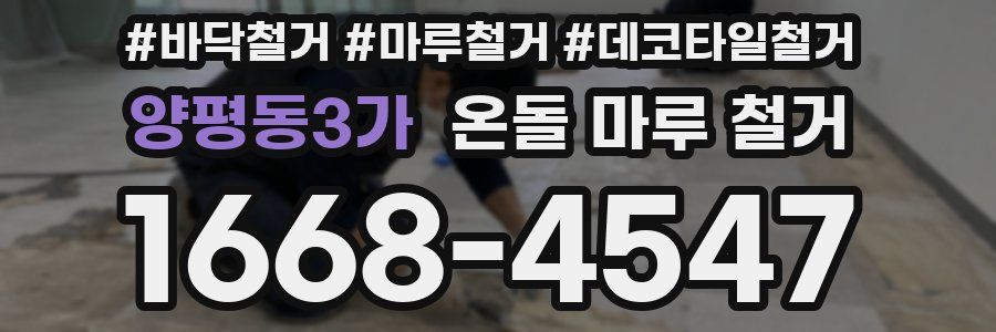 양평동3가 온돌 마루 철거