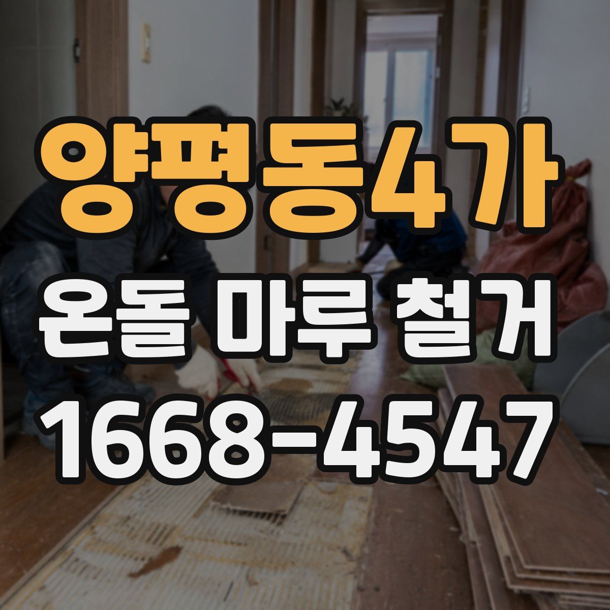 양평동4가 온돌 마루 철거