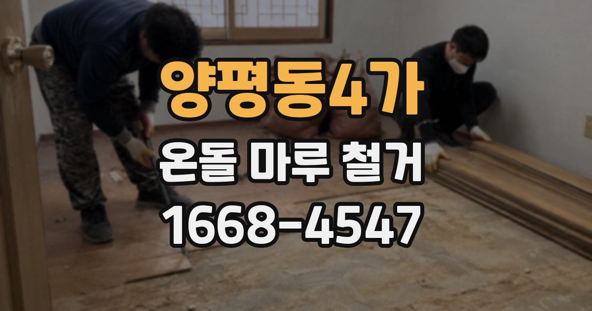 양평동4가 온돌 마루 철거