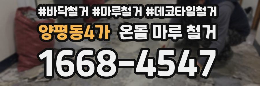 양평동4가 온돌 마루 철거