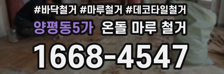 양평동5가 온돌 마루 철거
