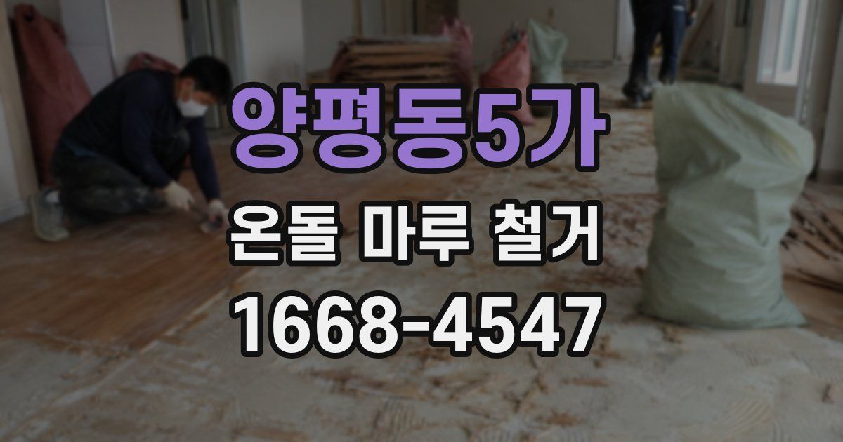 양평동5가 온돌 마루 철거
