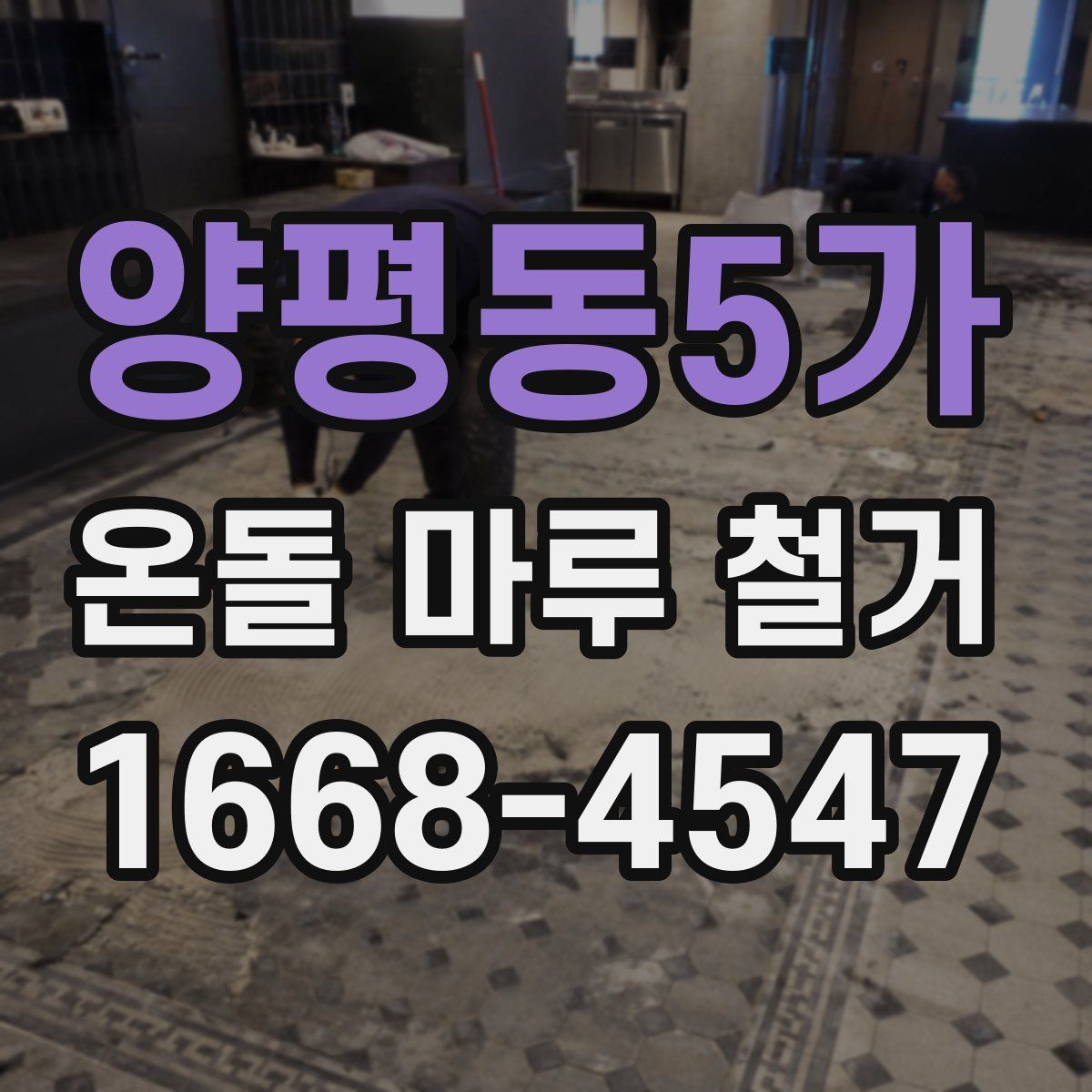 양평동5가 온돌 마루 철거