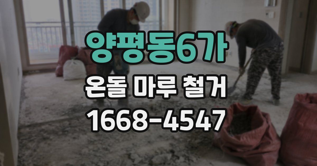 양평동6가 온돌 마루 철거