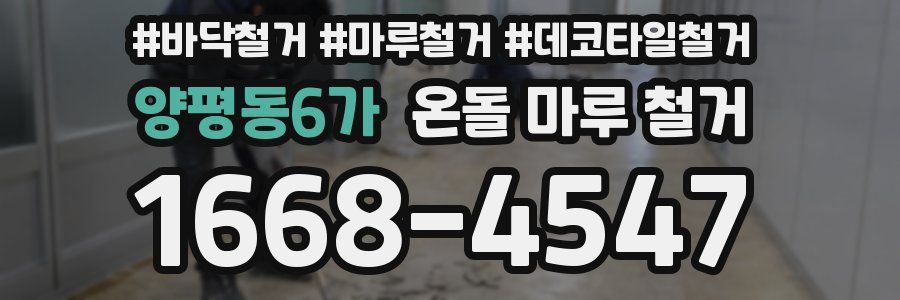 양평동6가 온돌 마루 철거