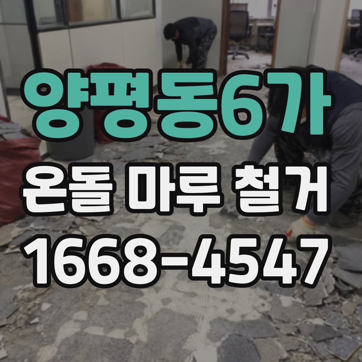 양평동6가 온돌 마루 철거