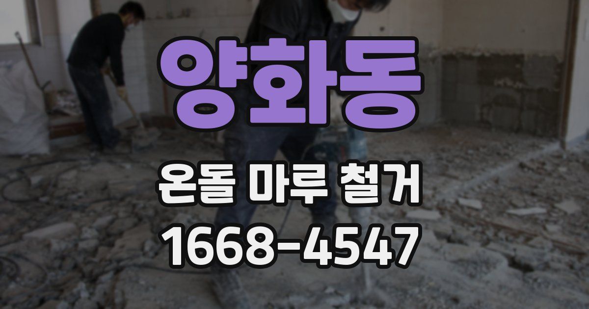 양화동 온돌 마루 철거