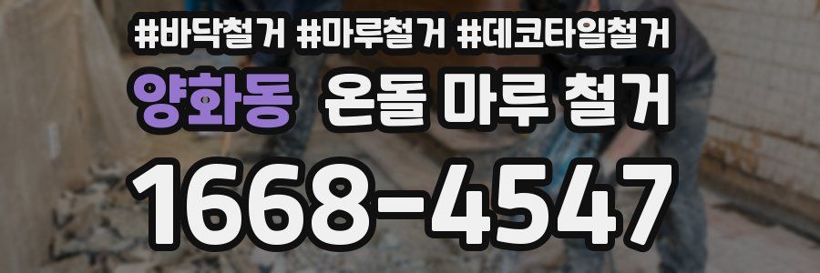 양화동 온돌 마루 철거