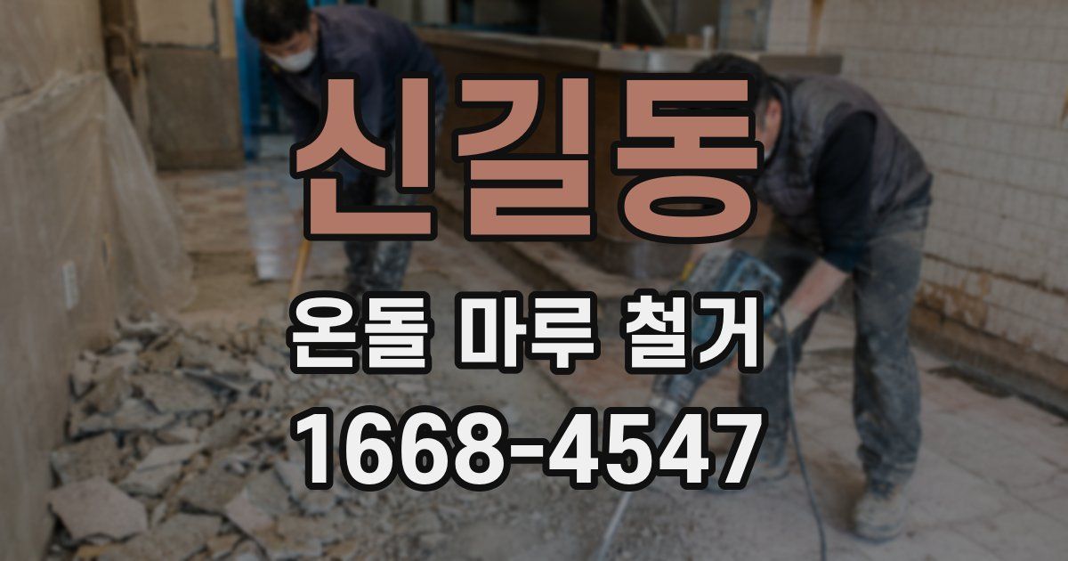 신길동 온돌 마루 철거