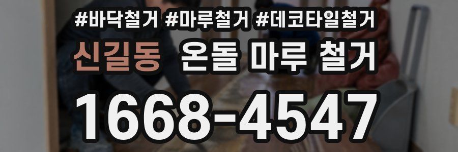신길동 온돌 마루 철거