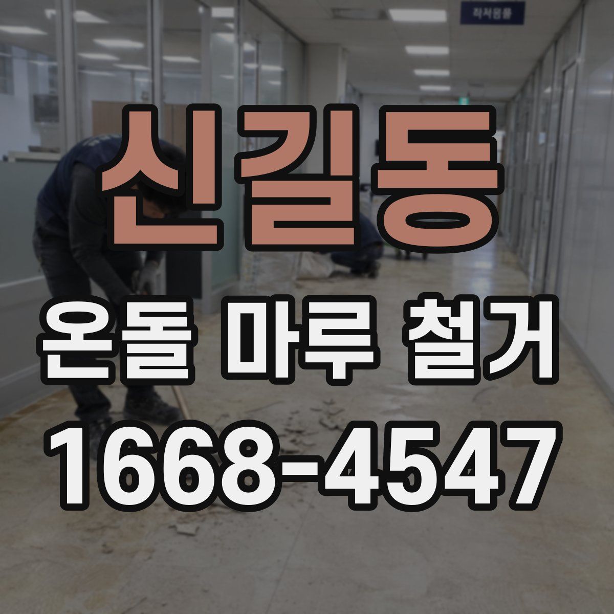 신길동 온돌 마루 철거