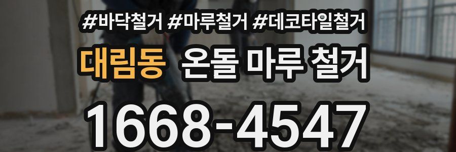 대림동 온돌 마루 철거