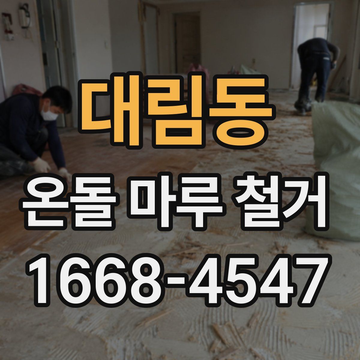 대림동 온돌 마루 철거