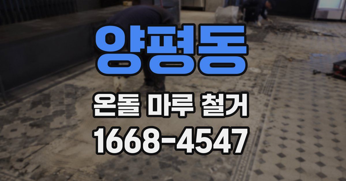 양평동 온돌 마루 철거