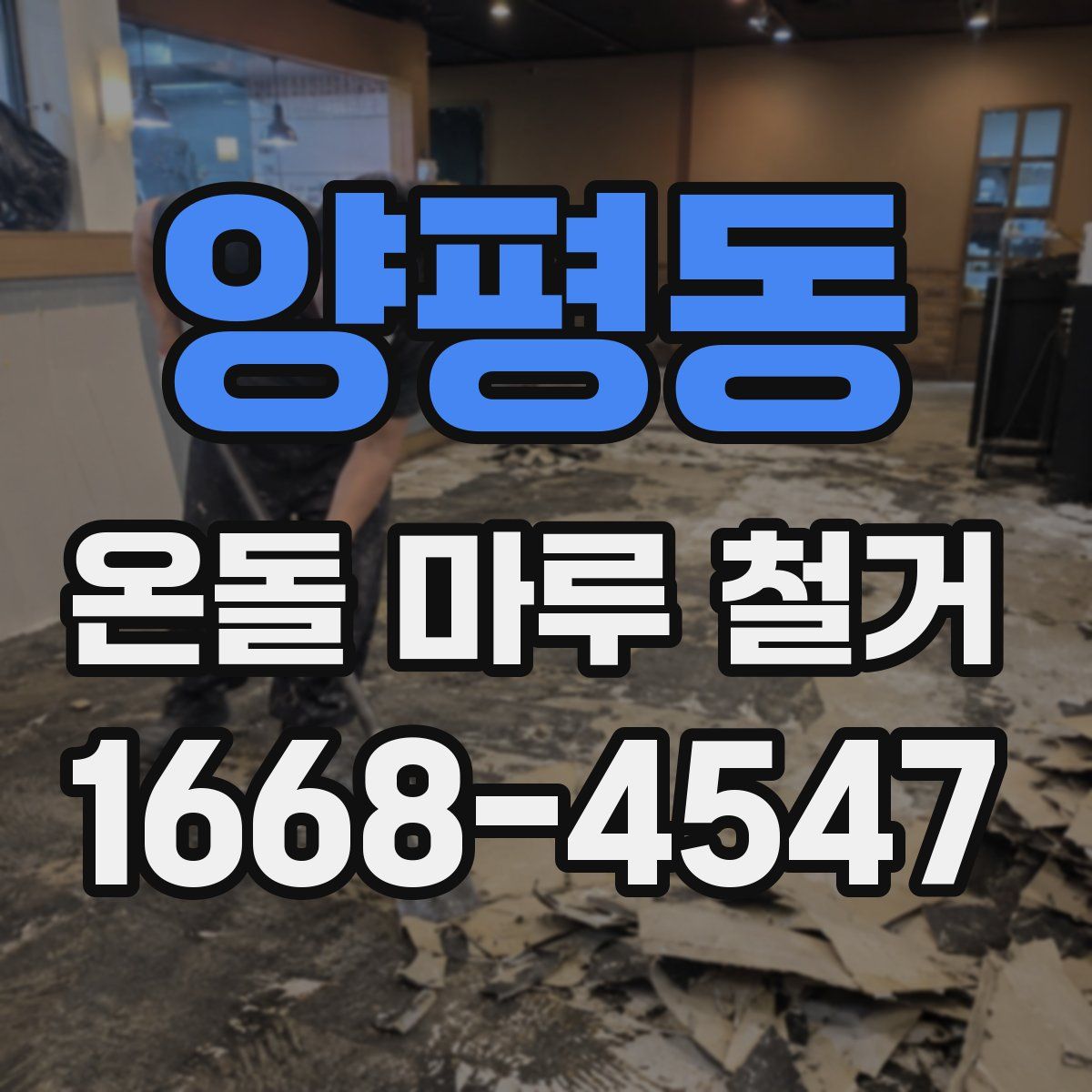양평동 온돌 마루 철거