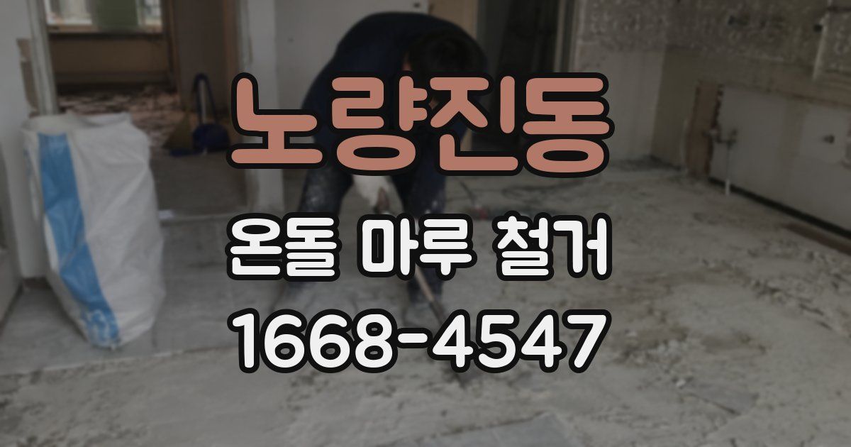 노량진동 온돌 마루 철거