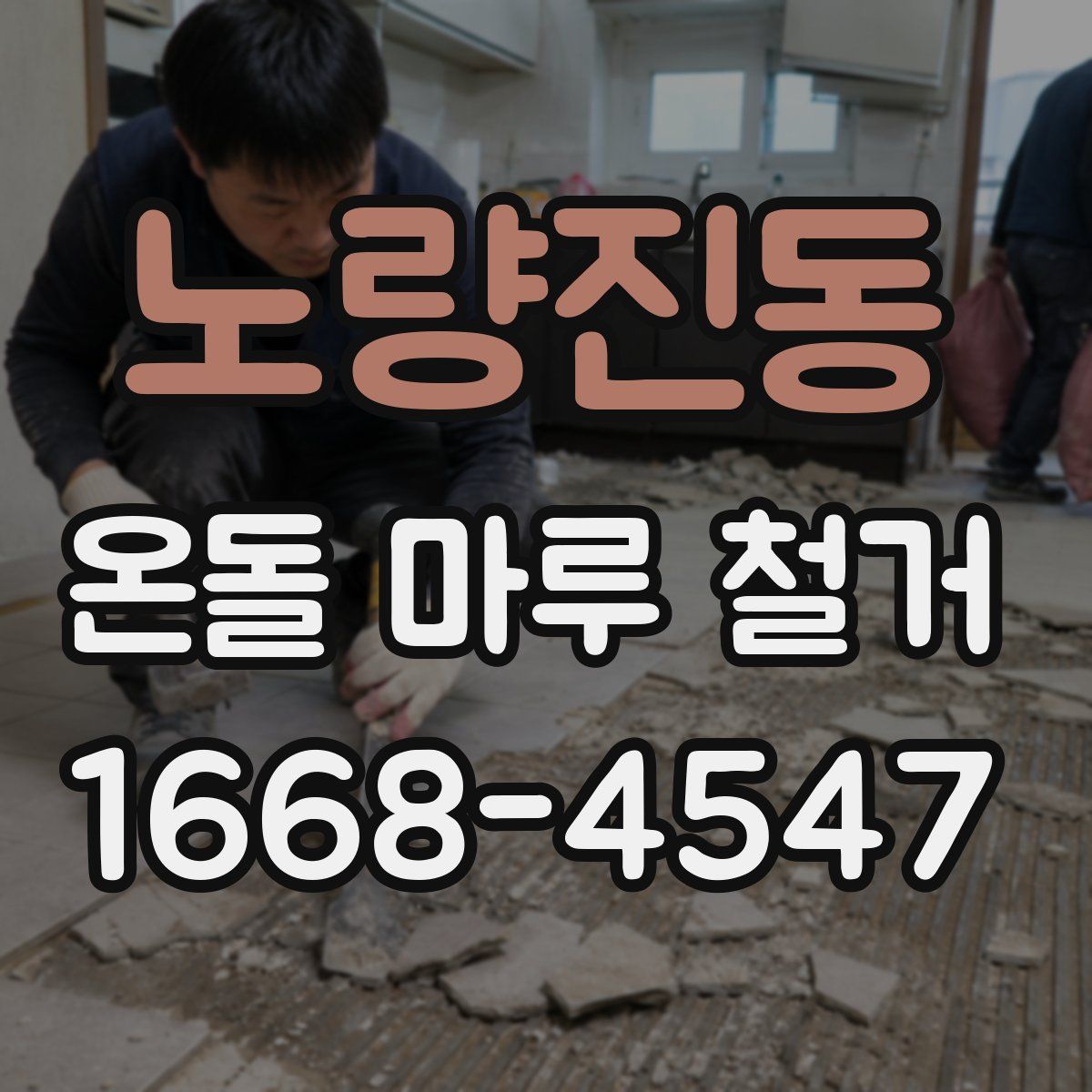 노량진동 온돌 마루 철거