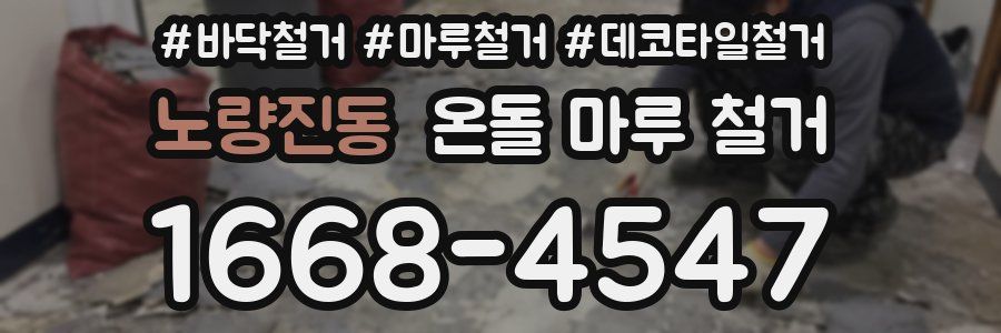 노량진동 온돌 마루 철거