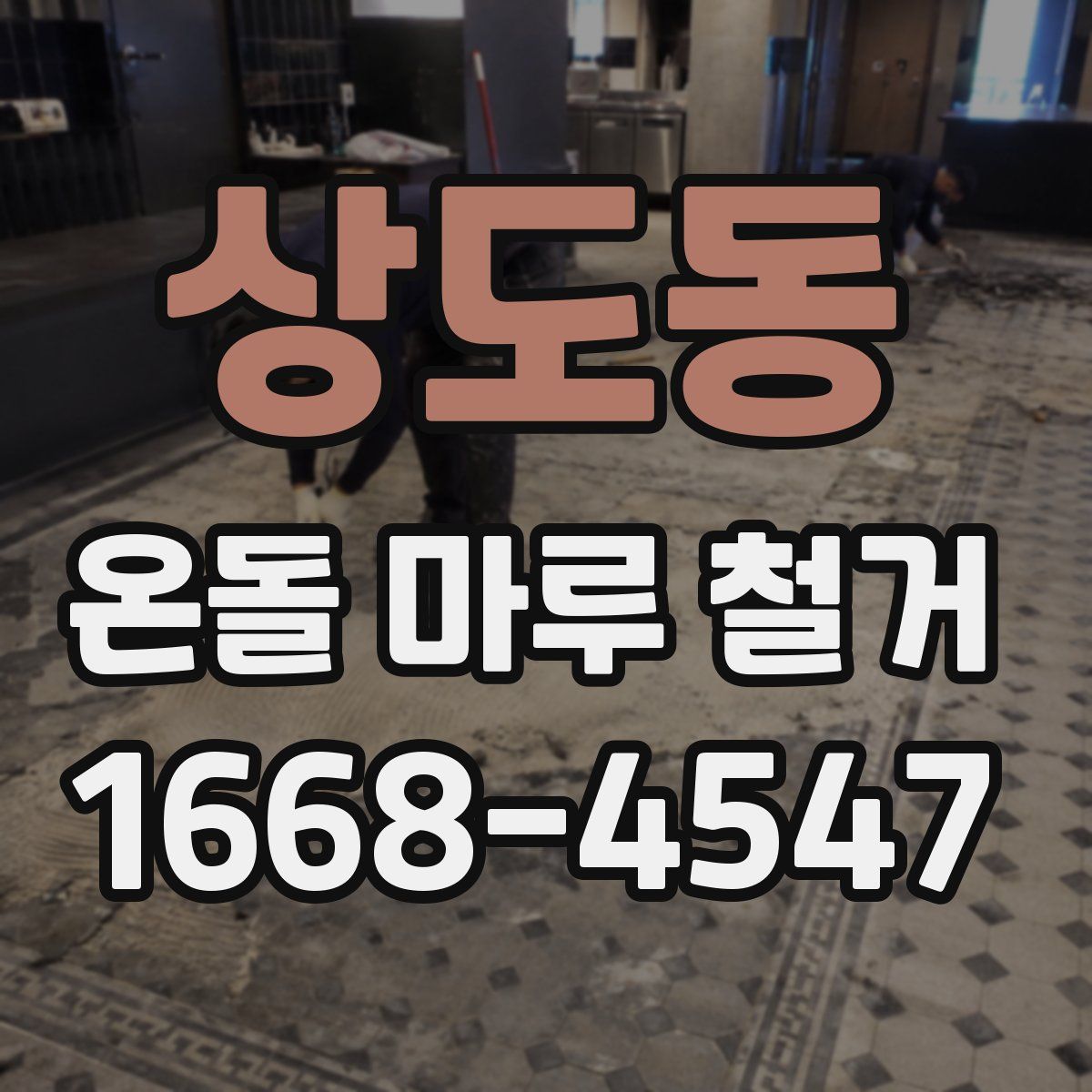 상도동 온돌 마루 철거