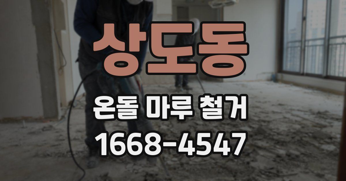 상도동 온돌 마루 철거