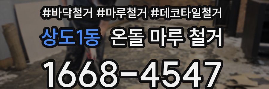 상도1동 온돌 마루 철거