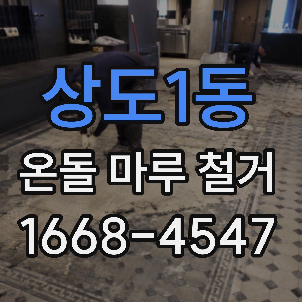 상도1동 온돌 마루 철거