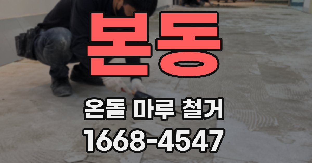 본동 온돌 마루 철거