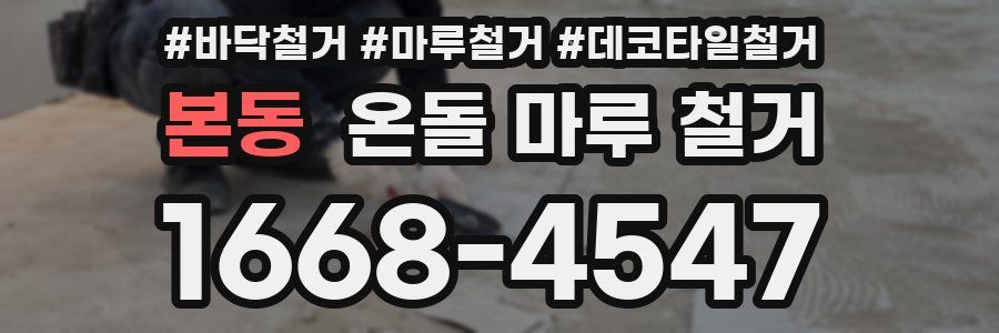 본동 온돌 마루 철거