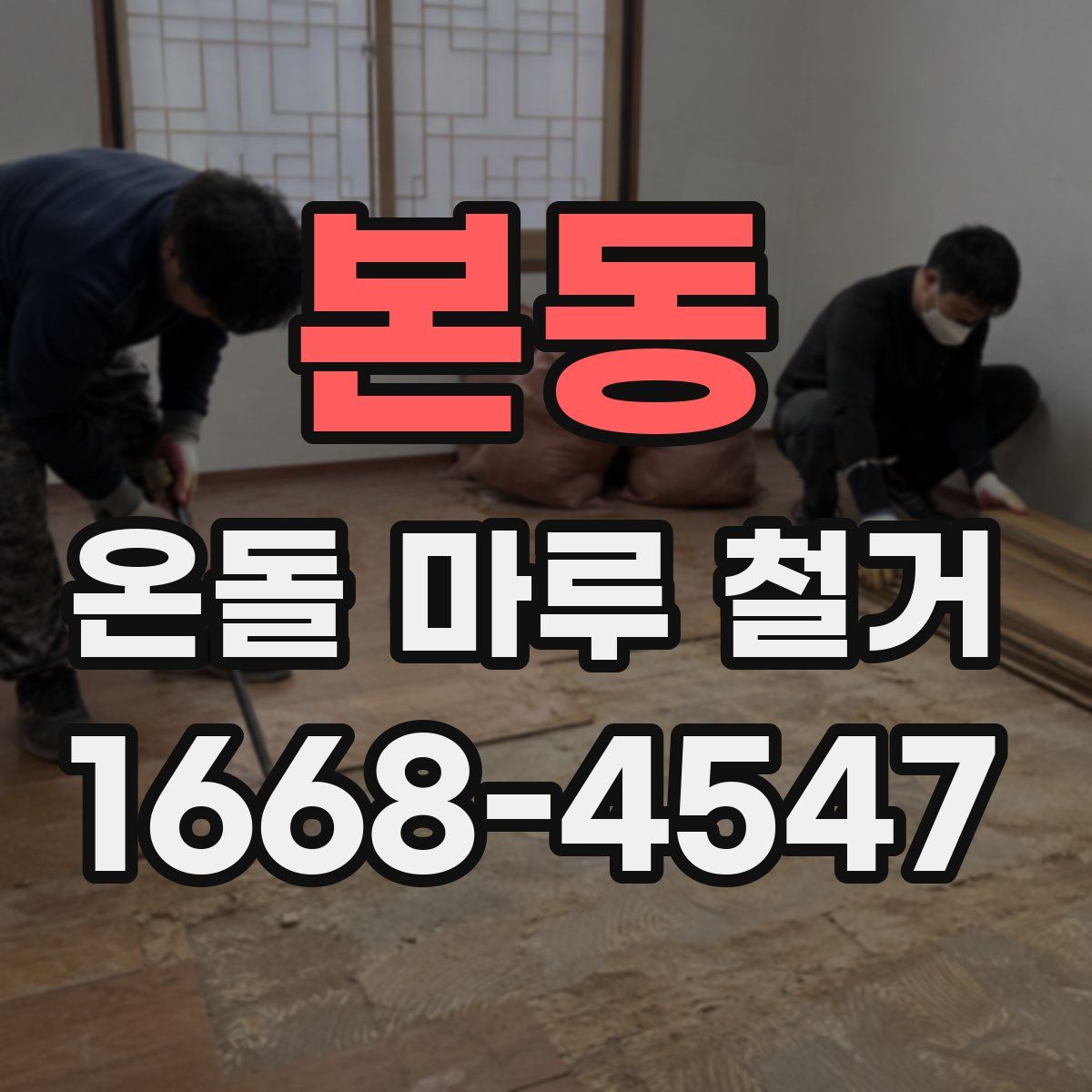 본동 온돌 마루 철거
