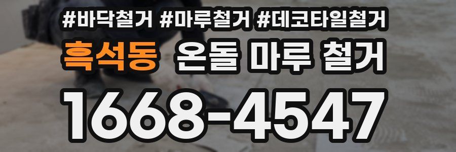 흑석동 온돌 마루 철거