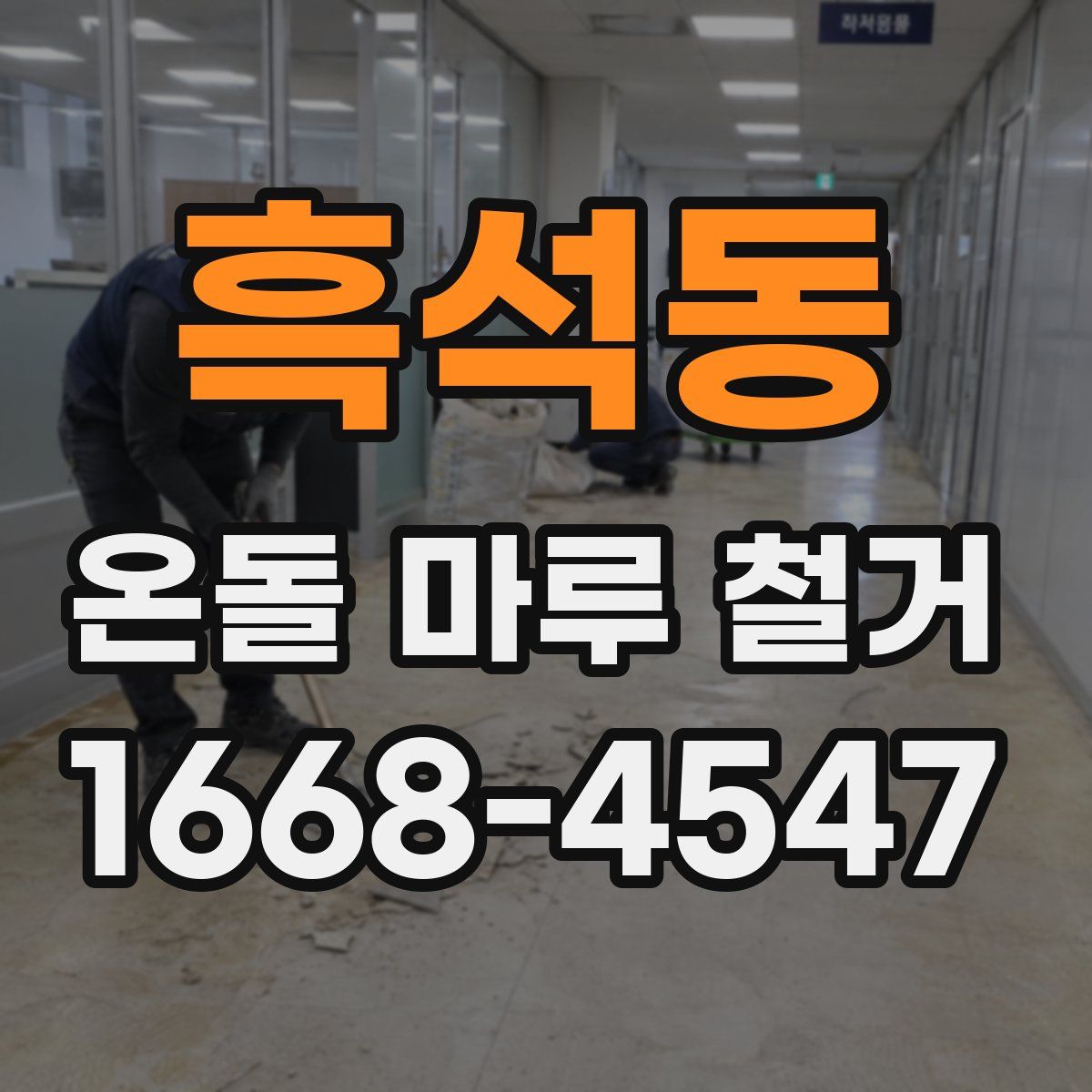 흑석동 온돌 마루 철거