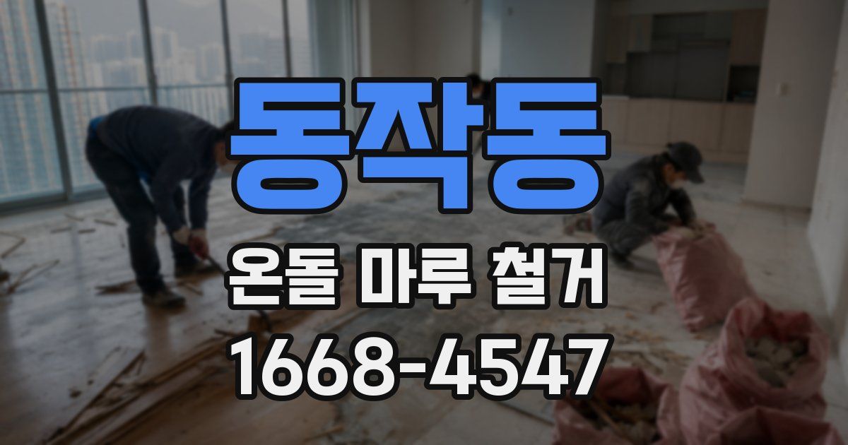 동작동 온돌 마루 철거