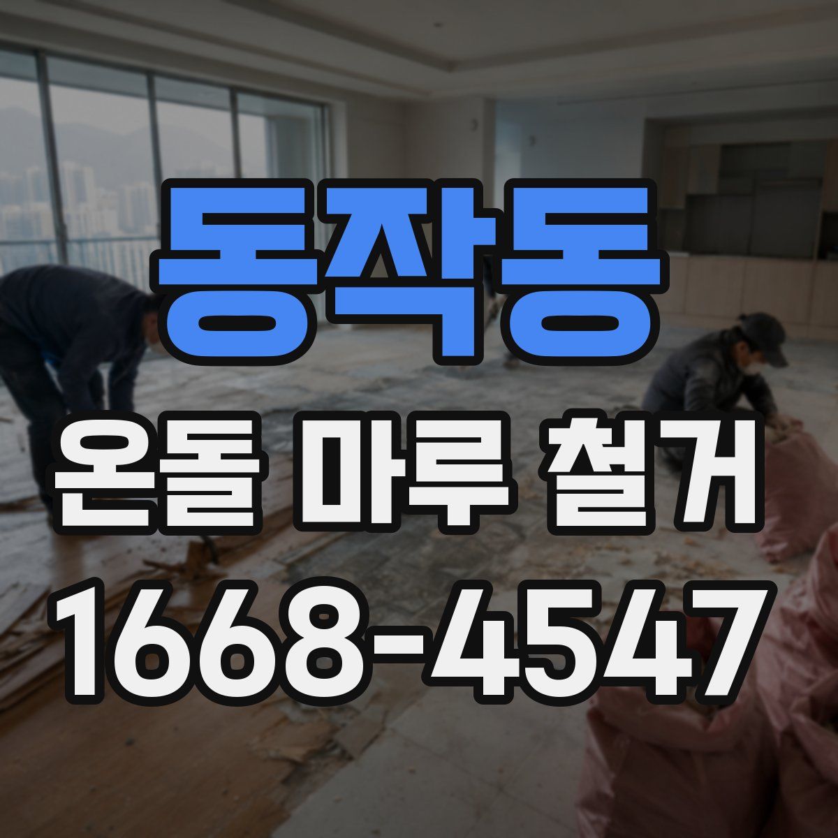 동작동 온돌 마루 철거