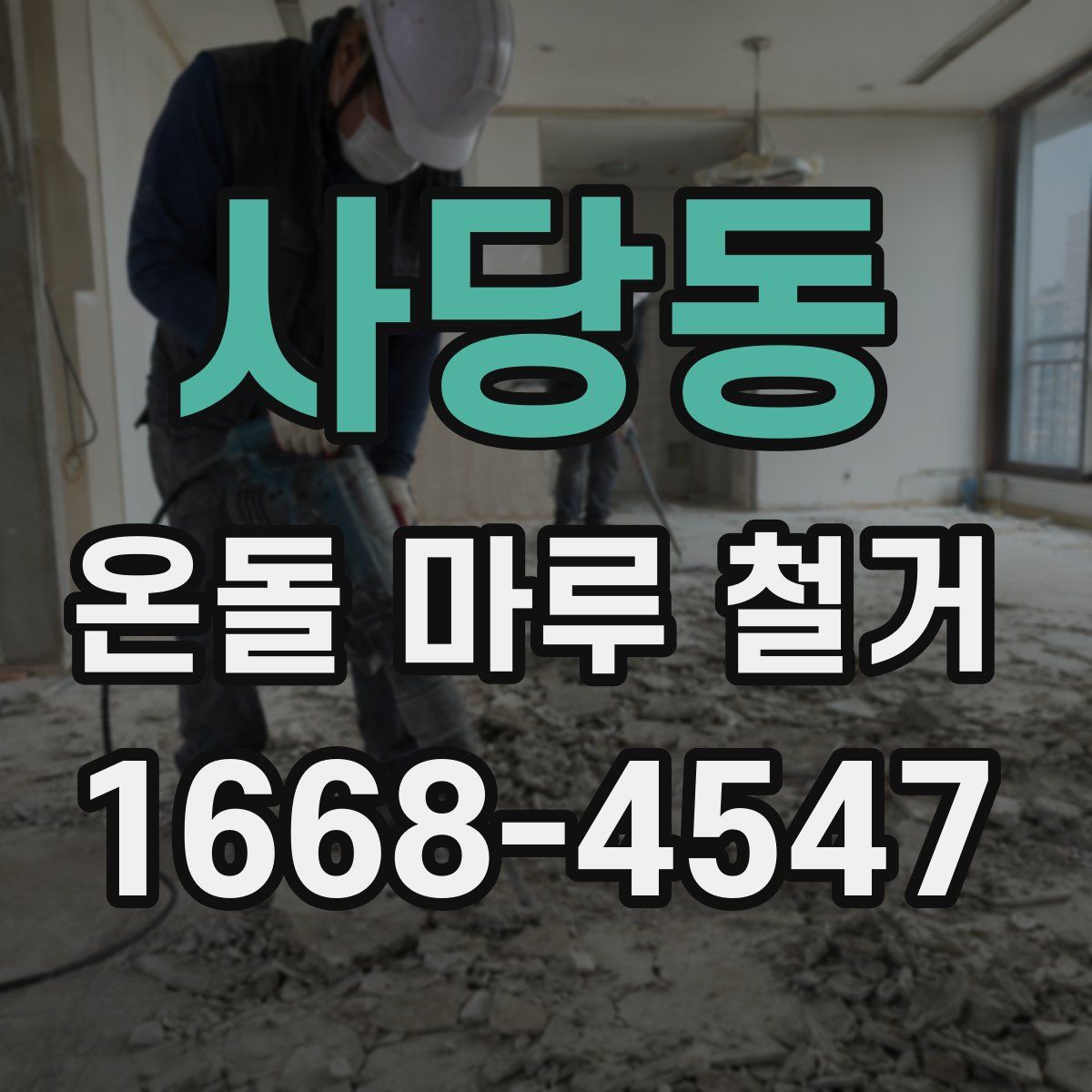 사당동 온돌 마루 철거