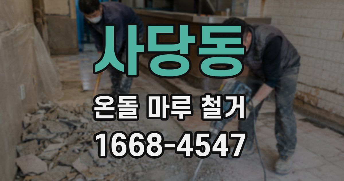 사당동 온돌 마루 철거