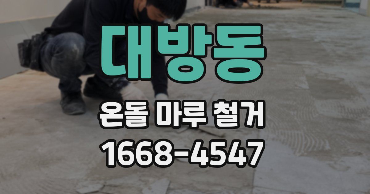 대방동 온돌 마루 철거