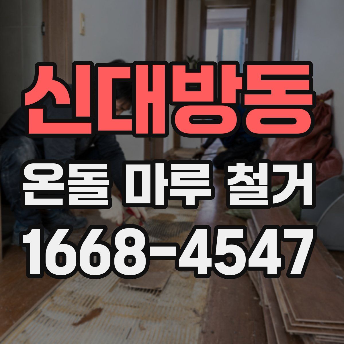 신대방동 온돌 마루 철거