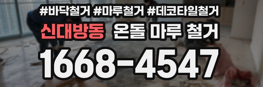 신대방동 온돌 마루 철거