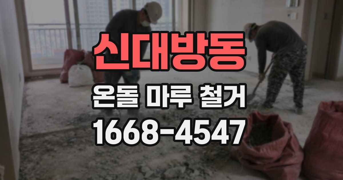 신대방동 온돌 마루 철거