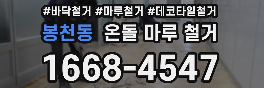 봉천동 온돌 마루 철거